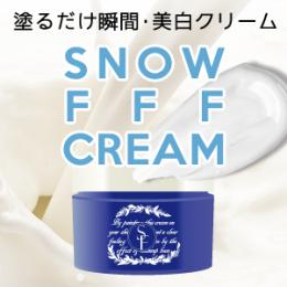 【雨割30%OFF】スノーFFFクリーム 