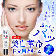 薬用 美白革命 目元用クリーム