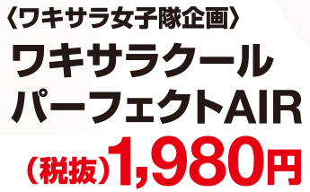 ワキサラクール パーフェクトAIR (税抜)1,980円