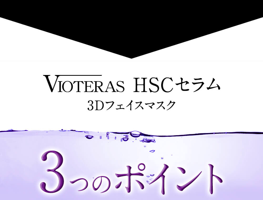 VIOTERAS HSCセラム 3Dフェイスマスク ３つのポイント