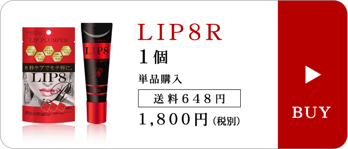 LIP8R　1個（単品購入）［送料648円］1,800円（税別）