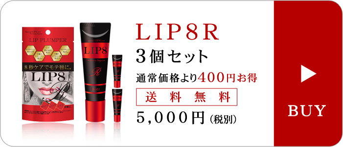 LIP8R　3個セット（通常価格より400円お得）［送料無料］5,000円（税別）
