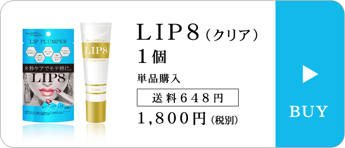 LIP8（クリア）　1個（単品購入）［送料648円］1,800円（税別）
