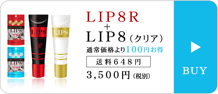 LIP8R + LIP8（クリア）（通常価格より100円お得）［送料無料］3,500円（税別）
